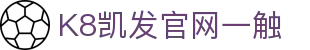 K8凯发官网一触 - (中国)襄阳K8凯发官网一触企业集团欢迎您